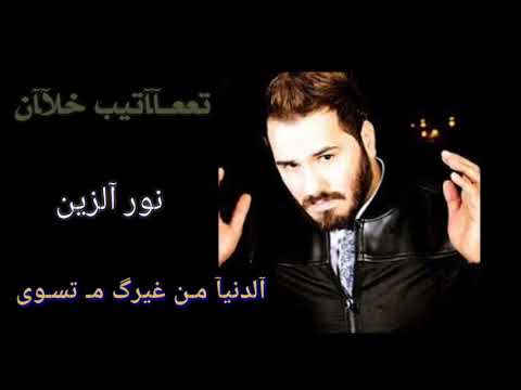 نور الزين الدنيا من غيرك م تسوى