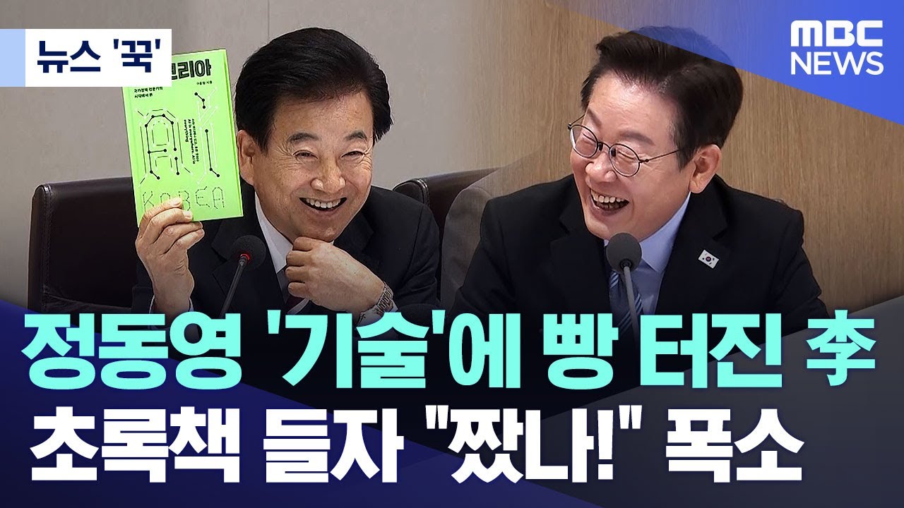 [뉴스 '꾹'] 정동영 '기술'에 빵 터진 李.. 초록책 들자 