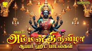 🔱அம்மன்🔱 திருவிழா சூப்பர் ஹிட் பாடல்கள் | Amman Thiruvizha Super Hit Songs Friday Amman Hits Play ▶♬