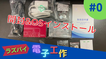 【ラズベリーパイ】ラズパイ電子工作part0　開封&OSのインストール【ゆっくり実況】