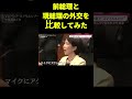 【比較】前総理と現総理の違い #shorts #外交 #石破茂 #高市早苗