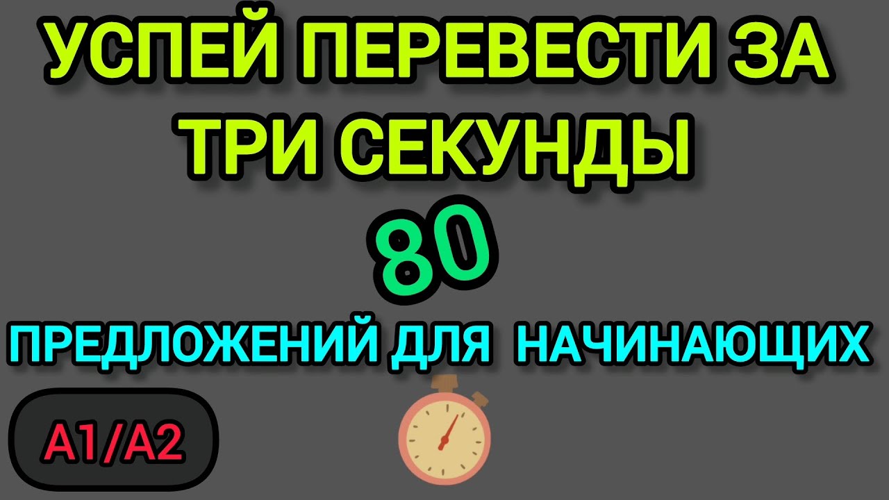 Успей перевести за три секунды. 80 предложений для начинающих.