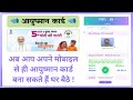अपने मोबाइल से आयुष्मान कार्ड घर बैठे बनाये | सबका आयुष्मान कार्ड बनाना सुरु हुआ |