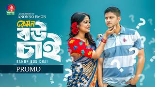 Kemon Bou Chai Promo Eid Ul Fitr Niloy Alamgir Jannatul Sumaiya Heme New Natok