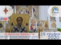 19.12.20 Субота. св. Миколая Мирлікійського чудотворця. 09:00 - Божественна Літургія.