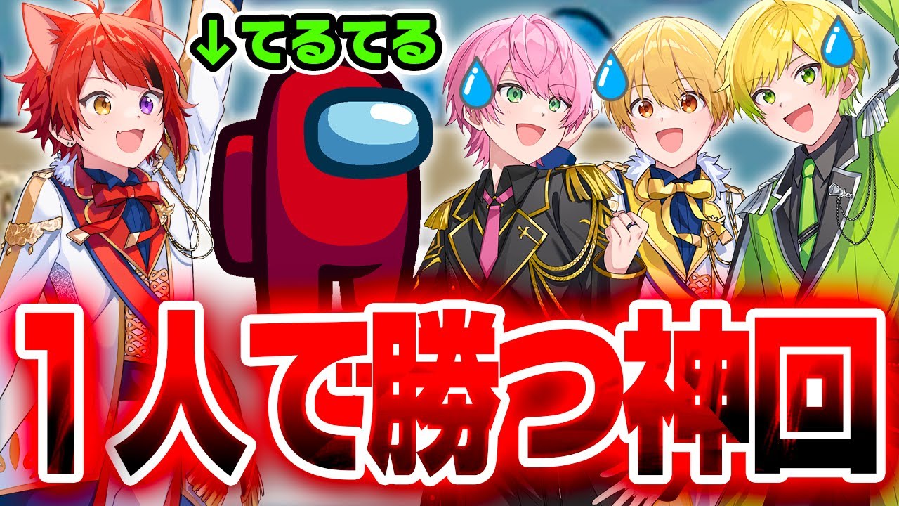 【神回】 全員が騙された『りいぬくん１人勝ち』でクルーとインポスターが発狂したwwwww【てるとくん】【すとぷり／騎士A/アンプタック/めておら】【AmongUs】【STPR村】