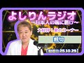 【流し聞き】よしりんラジオ～日本人の魂に届け～[1029】