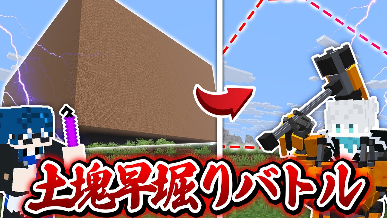 【地獄😜】土の塊220万ブロック先に掘れた方が勝ち！？ｗｗｗ【マインクラフト・マイクラMOD実況】