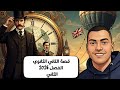 قصة الصف الثاني الثانوي الفصل الثاني 2026 Days 80 Around The World Ch2 