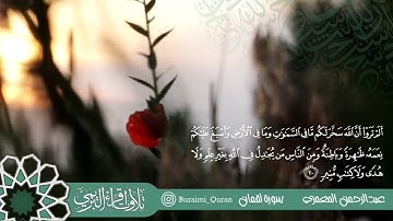 القارئ: عبدالرحمن المعمري - ما تيسر من سورة لقمان.