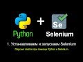 1. Устанавливаем и запускаем Selenium. Парсинг сайтов при помощи Python и Selenium