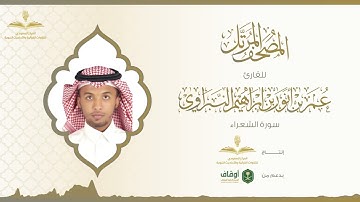 المصحف المرتل للقارئ عمر النبراوي | سورة الشعراء