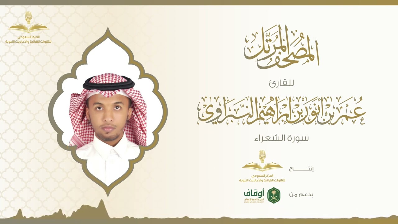 المصحف المرتل للقارئ عمر النبراوي | سورة الشعراء