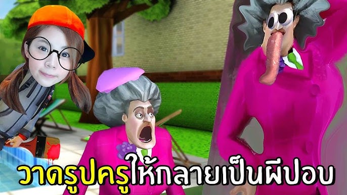 พี่แป้งเกมแกล้งครู scary teacher 3D 