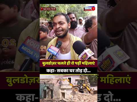 बुलडोज़र चलते ही रो पड़ीं महिलाएं, कहा- सबका घर तोड़ दो... #bulldozer #BulldozerAction #breakingnews