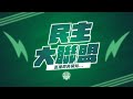 0531「民主大聯盟」記者會