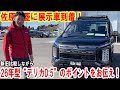 【デリカD:5】ついに26年型“デリカD:5”展示車が佐原三菱に到着！新旧比較しながら、新型のポイントをお伝えします【佐原三菱/三菱自動車】