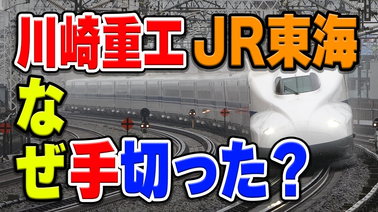 JR東海、なぜ川崎重工との関係を切った？、出禁にした噂もあるが…その真相は？