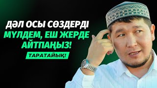 ТАРАТАЙЫҚ! | БҰЛ СӨЗДІ ЕШҚАШАН АЙТПАҢЫЗ! | АЙДАР ҰСТАЗ