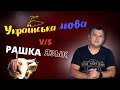 Якою мовою повинні спілкуватісь українці після війни? На каком языке должны говорить украинцы?