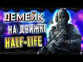 CALL OF DUTY на движке HALF-LIFE ► Демейк на GoldSRC