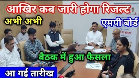 MP बोर्ड 10वीं 12वीं का रिजल्ट आज | MP Board Result 2024 kab aayega | MP Board Result 2024