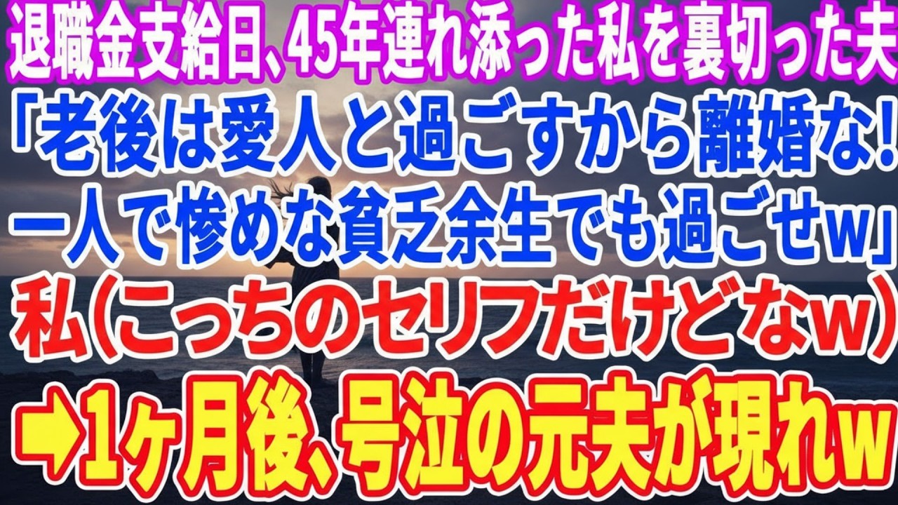 【スカッとする話】退職金支給日当日、45年連れ添った私を裏切った夫「老後は愛人と過ごしたいから離婚で」私「いいわよ（後悔するけどなw）」➡︎1ヶ月後、夫が号泣しながら電話を掛けてきてw【スッキ