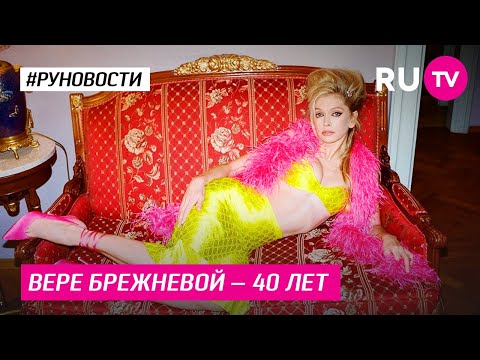 Вере Брежневой - 40 лет