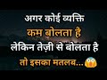 अगर कोई व्यक्ति कम बोलता है लेकिन तेज़ी से बोलता है तो|If someone speaks less but fast|Amazing facts