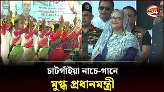 চাটগাঁইয়া নাচে-গানে মুগ্ধ প্রধানমন্ত্রী | Bangabandhu tunnel | Channel 24 screenshot 3