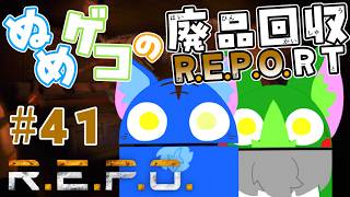 【Vtuber ぬめゲコらいふ】ぬめゲコの廃品回収R.E.P.O.RT［＃41］