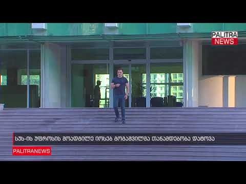 სუს-ის უფროსის მოადგილე იოსებ გოგაშვილმა თანამდებობა დატოვა
