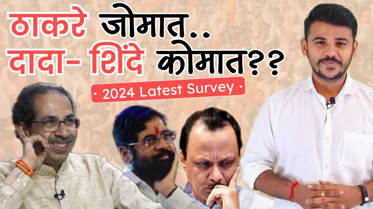 India TV 2024 survey Maharashtra | उद्धव ठाकरे यांचे खासदार एवढ्याने वाढणार | Maharashtra politics