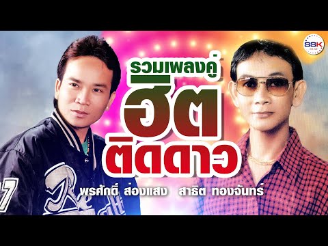 รวมเพลงคู่ฮิตติดดาว-สาธิต-ทองจ