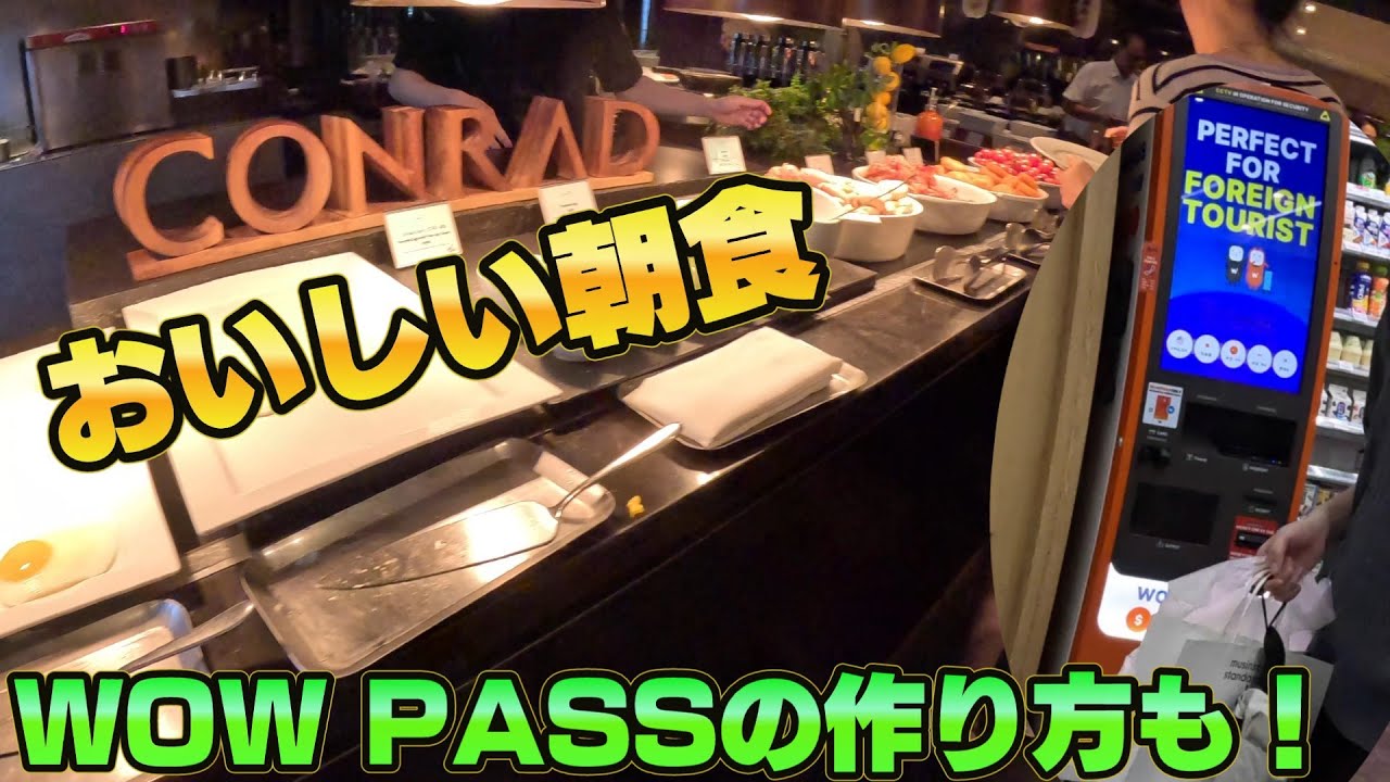 【韓国の便利カード「WOW PASS」の作り方】コンラッドソウルのおいしい朝食も紹介＜宿泊記後編＞Conrad Seoul