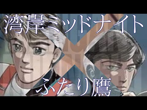 AMV 湾岸ミッドナイト ふたり鷹 MAD Anime 陣内孝則 ハートブレイクCROSSIN