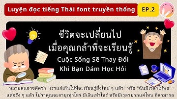 Trí Nhớ Kém Vẫn Học Giỏi Tiếng Thái Lan - Luyện Đọc Tiếng Thái Font Truyền Thống EP. 2