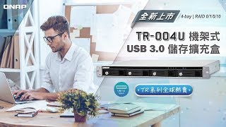 TR 系列全球熱賣！ TR-004U 機架式 USB 3.0 儲存擴充櫃全新上市