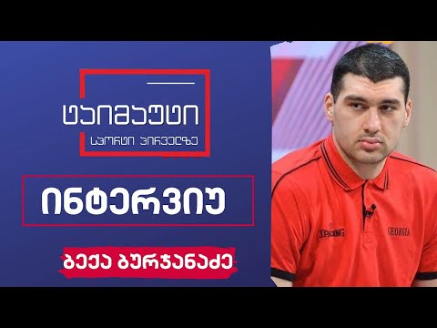 ბექა ბურჯანაძე #ექსკლუზივი #ინტერვიუ #ტაიმაუტი