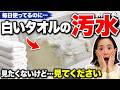 タオル、ちゃんと洗えてますか?つけ置きしたら衝撃の結果に…