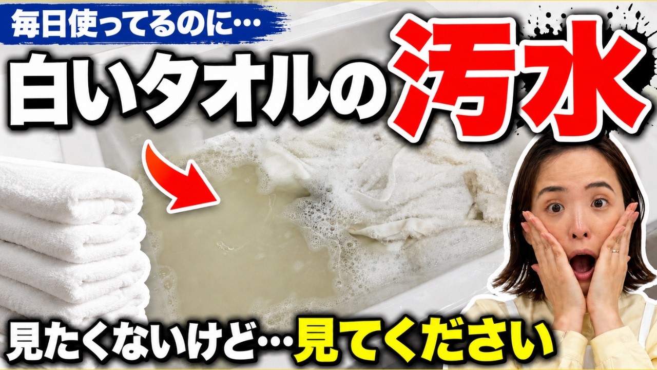 タオル、ちゃんと洗えてますか?つけ置きしたら衝撃の結果に…