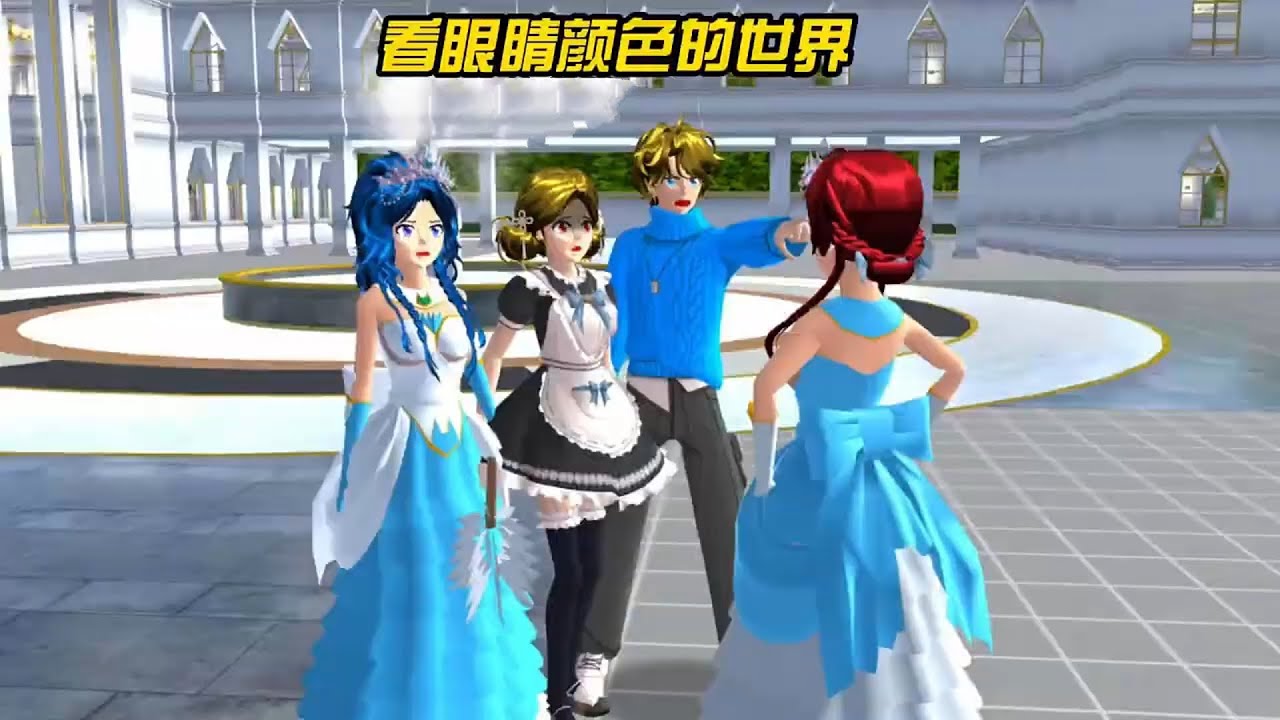 樱花校园模拟器《看眼睛颜色的世界》完整版 