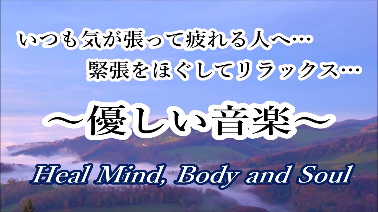毎日、気を張って疲れる… そんな時に聴く 優しい癒しの音楽 | 緊張をほぐしてリラックスする音楽, 心を落ち着かせる音楽, 睡眠音楽, ヒーリングミュージック