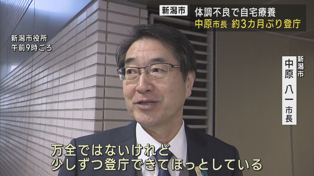 約3カ月ぶりに中原新潟市長が登庁「万全ではないけれどホッとしている