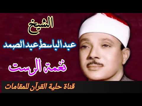 صوت السماء الشيخ عبد الباسط عبد الصمد نغمة الرست