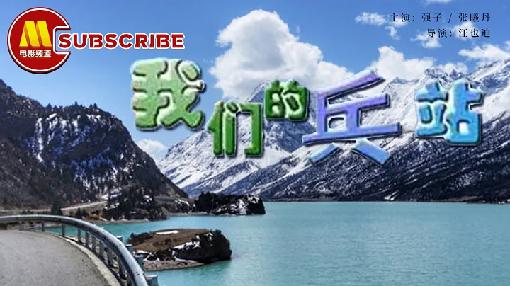 《#我们的兵站》川藏线上最纯粹的军旅爱情 高原上的军人亦有一方净土难以释怀（强子 / 张曦丹）【1080P Full Movie】 - DayDayNews