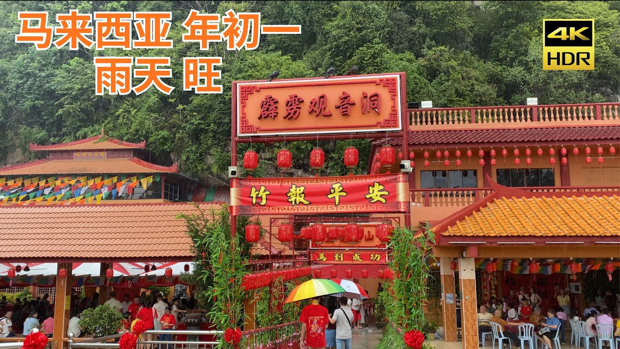 马来西亚 年初一 下雨 观音洞 旺