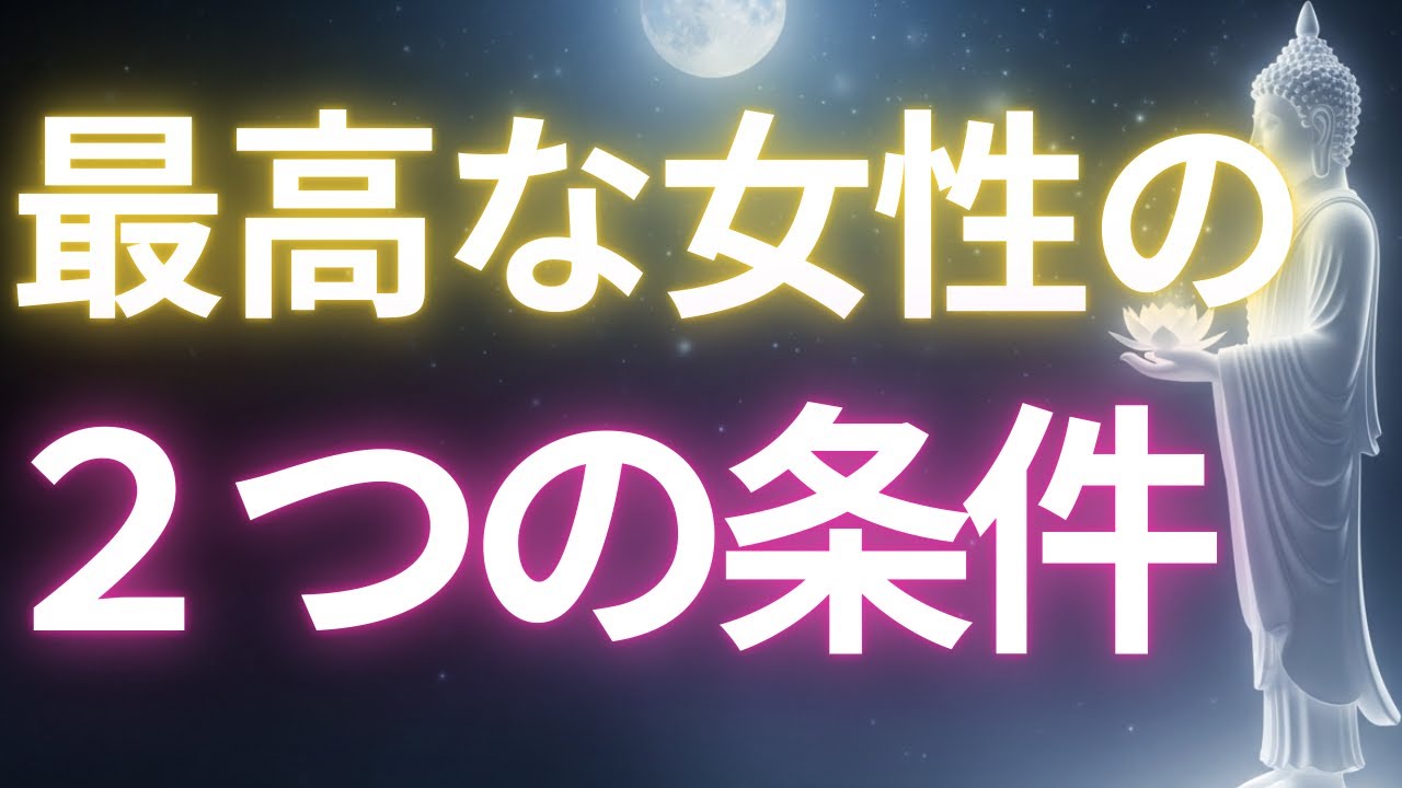 【ブッダの教え】最高な女性の２つの条件#ブッダの教え#ブッダの言葉#仏教の教え#40代#50代#60代#人間関係
