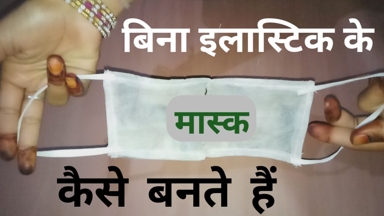 बिना इलास्टिक के मास्क कैसे बनाते हैं |How To Make Mask Without Elastic ...