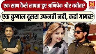 Abhishek Chauhan Pindari Glacier से कैसे लापता हुए? Babita Pandey से क्या है कनेक्शन? Uttarakhand screenshot 5